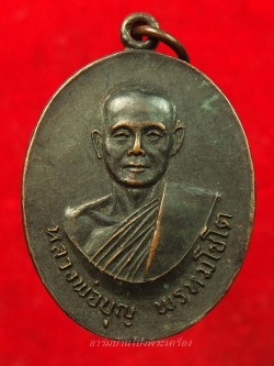 หลวงปู่บุญ วัดดอนเสลา รุ่นพิเศษ เนื้อทองแดงรมดำ(องค์ที่4)