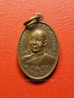 หลวงพ่อหวล วัดโพธิ์โสภาราม พิมพ์เล็ก รุ่นแรก ปี๒๕๑๘ เนื้อทองแดง(องค์ที่16)