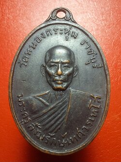 พระครูสังฆรักษ์เทศ วรเทโส(หลวงพ่อเทศ) วัดหนองกระทุ่ม รุ่นแรก ปี๒๕๑๓ พิมพ์หน้าแก่ เนื้อทองแดงรมดำ(องค์ที่9)