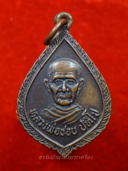 หลวงปู่ชอบ วัดเขารังเสือ รุ่นแรก เนื้อทองแดงรมดำ(องค์ที่2)