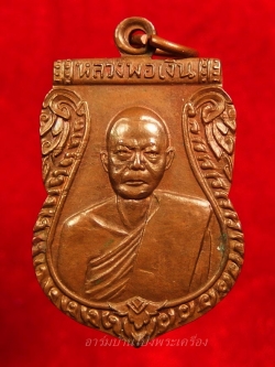 หลวงพ่อเงิน ออกวัดบางพัง ปี๒๕๑๐ เนื้อทองแดง(องค์ที่3)