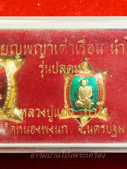 หลวงปู่แผ้ว วัดหนองพงนก เหรียญพญาเต่าเรือนนำโชค รุ่นปลดหนี้(ชุดที่1)