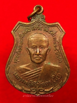 หลวงพ่อไฮ้ วัดท่ามะเดื่อ เสาร์ห้า ปี ๓๖ เนื้อทองแดง(องค์ที่3)