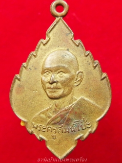 พระครูสมุห์โป๊ะ วัดป่าไผ่ รุ่นแรก ปี๒๕๑๐ เนื้อฝาบาตร ไม่มีสระอุนิยม(องค์ที่1)