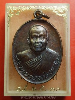 หลวงพ่อยะ วัดท่าข้าม รุ่นแรก ปี๒๕๓๐ พิมพ์ใหญ่ เงินไหลมา เนื้อนวะ(องค์ที่2)