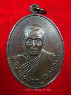 หลวงปู่อินทร์ วัดหนองรี รุ่นแรก เนื้อทองแดง(องค์ที่1)