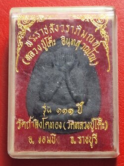 หลวงปู่โต๊ะ วัดประดู่ฉิมพลี ออกวัดถ้ำสิงโตทอง ปิดตา๑๑๑ปี เนื้อผงสีดำ(องค์ที่1)