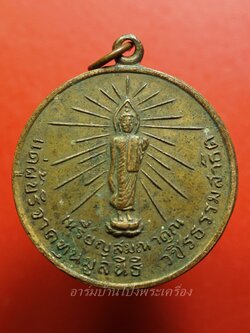 เหรียญสมนาคุณ แด่ผู้บริจาคทุนมูลนิธิ วชิรธรรมสาธิต วัดวชิรธรรมสาธิต พระโขนง จ.กรุงเทพฯ(องค์ที่1)