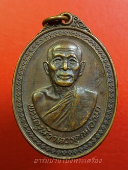 หลวงพ่ออ่วม วัดหัวถนน จ.ชลบุรี ปี๒๕๑๙ เนื้อทองแดง หลวงปู่ทิมปลุกเสก(องค์ที่1)