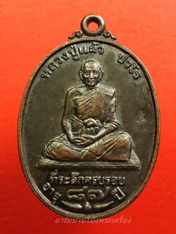 หลวงปู่แผ้ว วัดรางหมัน รุ่นอายุ๘๗ปี โค๊ตระฆัง มีประสบการณ์ เนื้อทองแดง(องค์ที่3)