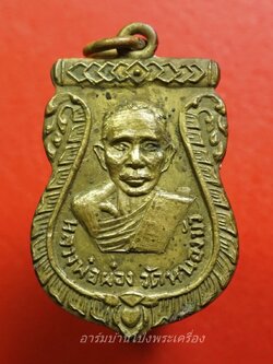 หลวงพ่อผ่อง วัดหนองบัว พระประจำวันจันทร์ เนื้อฝาบาตร(องค์ที่1)