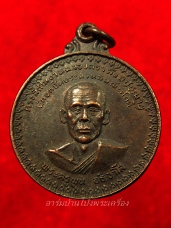 พระครูพูน วัดอ้ออีเขียว รุ่นแรก ปี๒๕๒๑ พิมพ์ใหญ่ เนื้อทองแดงรมดำ(องค์ที่4)