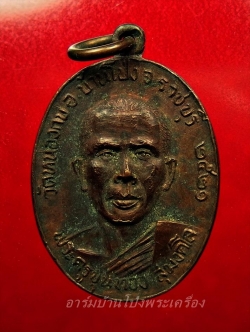 พระครูขุนทอง สุมงคโล วัดหนองกบ ปี๒๕๒๑ เนื้อทองแดงรมดำ(องค์ที่5)