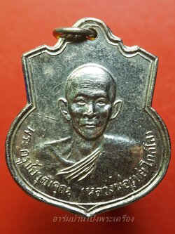 พระครูชัยวุฒิคุณ หลวงพ่อเชย โกสโล วัดขนอน จ.อยุธยา ปี๒๕๑๓ เนื้ออัลปาก้า(องค์ที่1)