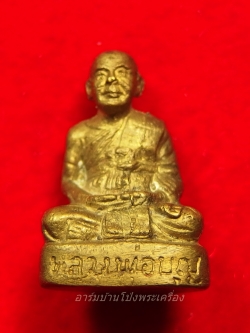 หลวงปู่บุญ วัดดอนเสลา รูปหล่อ เนื้อทองเหลือง(องค์ที่2)