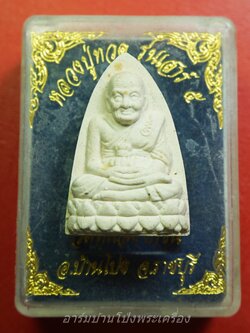 หลวงปู่ทวด วัดหนองไก่ขัน รุ่นเสาร์๕ เนื้อผงสีขาว(องค์ที่1)