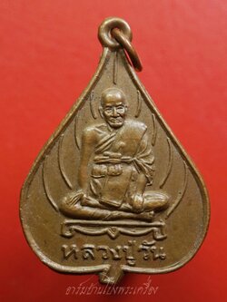 หลวงปู่วัน วัดบางหลวง เนื้อทองแดง(องค์ที่1)