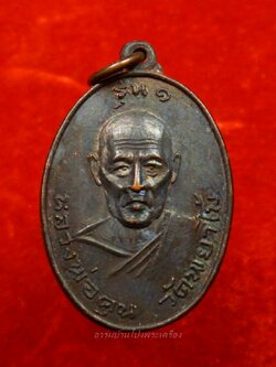 หลวงพ่อคุณ วัดพยาไม้ รุ่นแรก เนื้อทองแดงรมดำ(องค์ที่1)