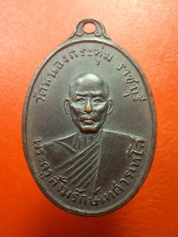 พระครูสังฆรักษ์เทศ วรเทโส(หลวงพ่อเทศ) วัดหนองกระทุ่ม รุ่นแรก ปี๒๕๑๓ พิมพ์หน้าแก่ เนื้อทองแดงรมดำ(องค์ที่8)