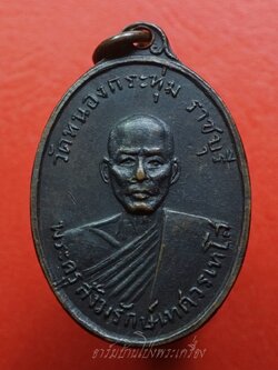 พระครูสังฆรักษ์เทศ วรเทโส(หลวงพ่อเทศ) วัดหนองกระทุ่ม รุ่นแรก ปี๒๕๑๓ พิมพ์หน้าแก่ เนื้อทองแดงรมดำ(องค์ที่4)