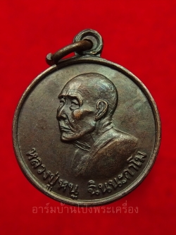 หลวงปู่หนู วัดทุ่งแหลม แจกแม่ครัว ปี๒๕๒๘ พ.ช.๐๓ เนื้อทองแดง(องค์ที่1)