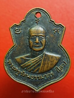 พระครูรัตนธรรมากร (ไสว) วัดใหญ่โพธิ์หัก ทำบุญอายุ๗๐ปี ปี๒๕๓๐ เนื้อทองแดงรมดำ(องค์ที่1)