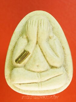 หลวงพ่อคูณ วัดบ้านไร่ ปิดตา รุ่นปลดหนี้ ปี๒๕๓๙ ตะกรุดแขนขวา เนื้อผงสีขาว(องค์ที่1)