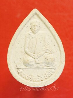 หลวงปู่แผ้ว วัดกำแพงแสน พระผงหยดน้ำ ยุคต้น ออกปี๒๕๔๑ รูปเหมือนนั่งพับเพียบ เนื้อผงสีขาว(องคที่2)