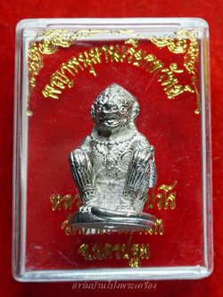 หลวงปู่แผ้ว วัดหนองพงนก หนุมานเรียกทรัพย์ เนื้อเงินยวง(องค์ที่1)