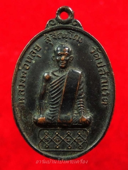 หลวงพ่อหลุย วัดปลักแรด ปี๒๕๑๖ รุ่นแรก ไข่ยาว เนื้อทองแดง(องค์ที่3)