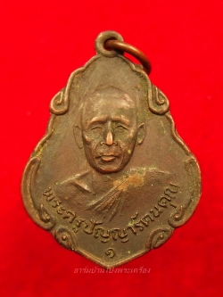 หลวงพ่อพวง วัดหนองหูช้าง รุ่นแรก ปี๑๙ เนื้อทองแดงรมดำ(องค์ที่3)