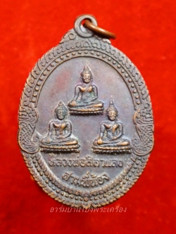 หลวงพ่อศิลาแลงสามพี่น้อง วัดหนองอ้อ หลวงปู่หลิวปลุกเสก เนื้อทองแดง(องค์ที่3)