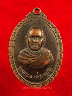 หลวงปู่บุญ วัดดอนเสลา หลังพระพุทธ เนื้อทองแดงรมดำ(องค์ที่5)