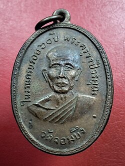 หลวงพ่อคูณ วัดจอมบึง รุ่นสอง ปี๒๕๐๘ บล๊อกมีจุด มี พ.ศ. เนื้อทองแดง(องค์ที่14)