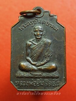 หลวงพ่ออิ่ม วัดศีลขันธาราม จ.อ่างทอง ปี๒๕๑๓ เนื้อทองแดงรมดำ(องค์ที่1)