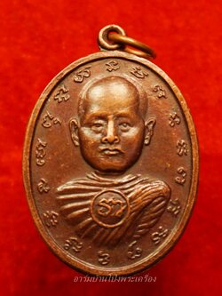 พระครูญาณรัตนเสรี หลวงพ่อริ้ว วัดหัวโป่ง รุ่นแรก พิมพ์ใหญ่(องค์ที่12)