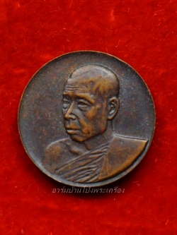 หลวงปู่มหาปิ่น ชลิโต วัดป่าพระธาตุเขาน้อย เหรียญกลม บล็อกกองกษาปณ์(องค์ที่5)