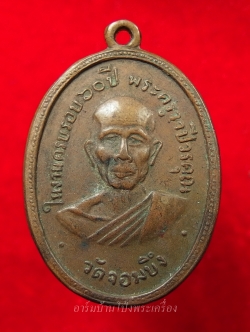 หลวงพ่อคูณ วัดจอมบึง รุ่นสอง ปี๒๕๐๘ บล๊อกมีจุด มี พ.ศ. เนื้อทองแดง(องค์ที่5)