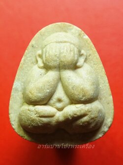 พระปิดตา หลวงพ่อน้อย วัดธรรมศาลา หลังราหู อมจันทร์ เนื้อผงสีขาว(องค์ที่1)