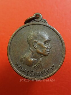 พระครูปัญญาธิการ วัดท่าราบ อ.บางแพ จ.ราชบุรี ที่ระลึกในงานฉลองสมณศักดิ์(องค์ที่1)