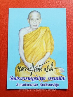 หลวงปู่แผ้ว วัดรางหมัน รูปถ่าย(องค์ที่1)