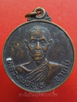 หลวงพ่อพุธ วัดป่าสาลวัน เหรียญสู้ศึก ปี๒๕๒๔ เหรียญสู้ศึก บริษัท สุราทิพย์รังสีมา จำกัด(มหาชน) เนื้อทองแดงรมดำ(องค์ที่1)