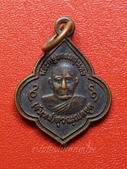 หลวงปู่จันทร์ วัดบ้านยาง เหรียญดอกจิก เนื้อทองแดง(องค์ที่5)