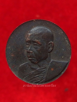 หลวงปู่มหาปิ่น ชลิโต วัดป่าพระธาตุเขาน้อย เหรียญกลม บล็อกกองกษาปณ์(องค์ที่1)