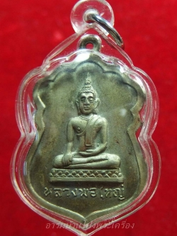 หลวงพ่อใหญ่ วัดหนองรี รุ่นแรก เนื้ออัลปาก้า(องค์ที่5)