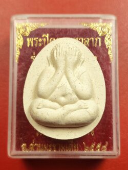 วัดหินแท่นลำภาชี พระปิดตา รุ่น๑ ปี๒๕๕๘(องค์ที่4)