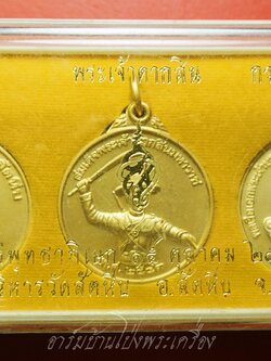 เหรียญหลวงพ่ออี๋ พระเจ้าตากสินเงื้อดาบ กรมหลวงชุมพร ที่หน่วยสงครามพิเศษทางเรือ สร้างปี๒๕๔๓ พิธีพุทธาภิเษก ณ วัดสัตหีบ จ.ชลบุรี เนื้อกะไหล่ทอง(ชุดที่1)