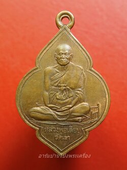 หลวงพ่อเลียบ วัดเลา อนุสรณ์ครบรอบ๖๐ปี ๒๔๘๓-๒๕๔๓ เนื้อทองแดง(องค์ที่1)