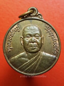 หลวงพ่อบุญชู วัดหนองโรง จ.กาญจนบุรี เนื้อนวะ(องค์ที่1)