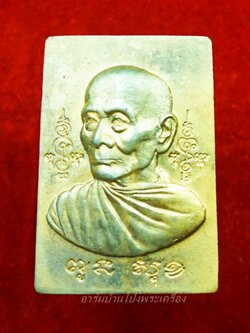 หลวงพ่อพูล วัดไผ่ล้อม เหรียญเหลี่ยม หลังหนุมานหกกร เนื้อกะไหล่ทอง(องค์ที่1)